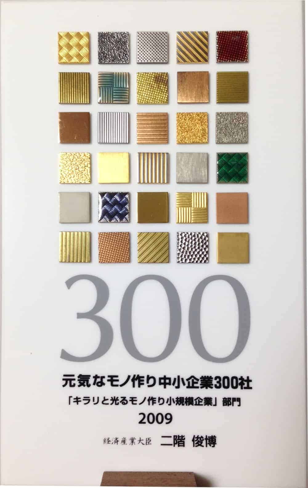 300 small and medium enterprises certified by the Japanese government